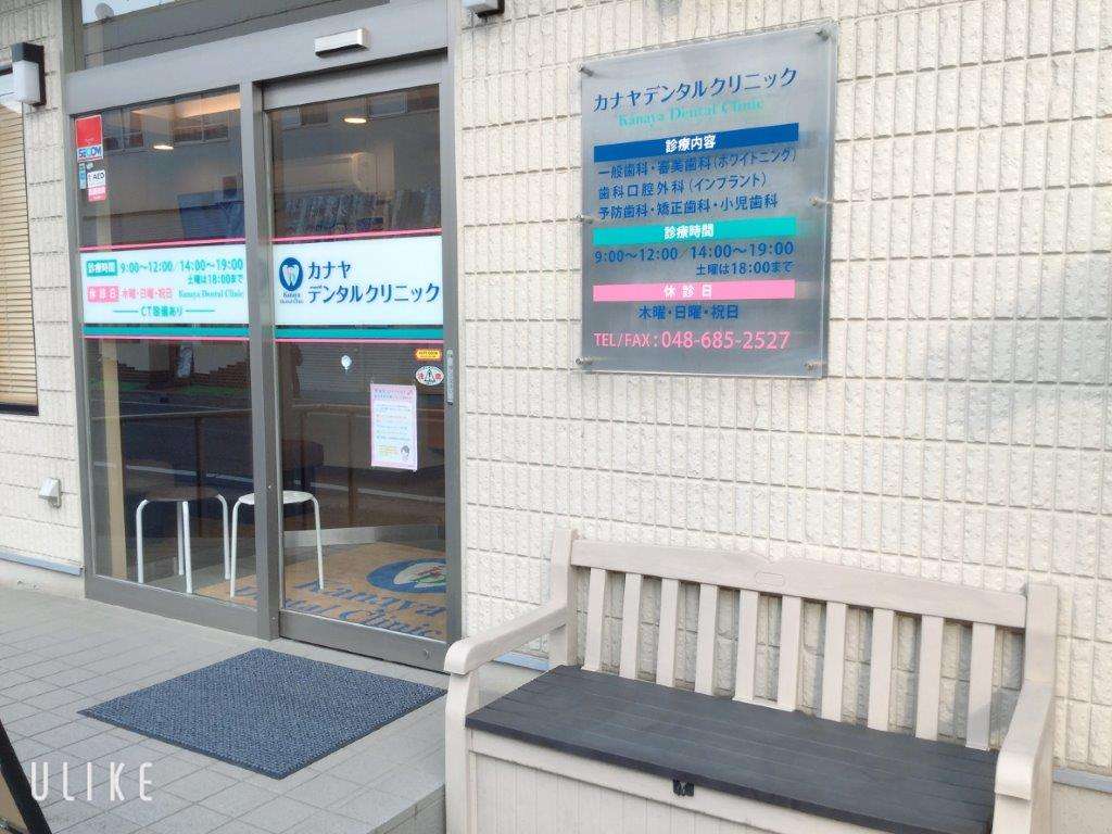 カナヤデンタルクリニック